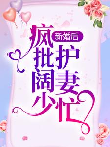 新婚后，疯批阔少护妻忙罗卿卿阎泽睿，新婚后，疯批阔少护妻忙最新章节