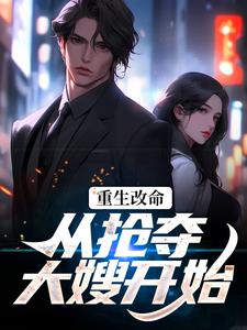 小说《重生改命：从抢夺大嫂开始》在线章节阅读