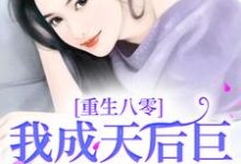 求重生八零,我成天后巨星火爆全国小说的全文免费阅读链接-经典文学