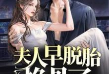 夫人早脱胎换骨了，总裁你才知道？ 林若微陆行止小说在线章节免费阅读-经典文学