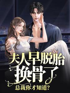 夫人早脱胎换骨了，总裁你才知道？ 林若微陆行止小说在线章节免费阅读