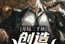 求开局三千块，创造赌石神话小说的全文免费阅读链接-经典文学