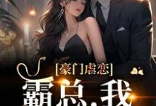 豪门虐恋:霸总,我们离婚吧小说,豪门虐恋:霸总,我们离婚吧霍铭宬顾瑶苒-经典文学
