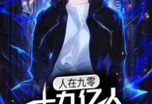 人在九零,十九亿人支持我造航母小说的免费电子版在哪里可以下载或阅读?-经典文学