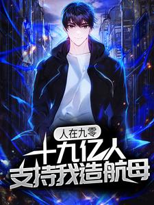 人在九零，十九亿人支持我造航母小说的免费电子版在哪里可以下载或阅读？