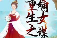 重生之嫡女谋章节免费在线阅读,慕伊人玄黎完结版-经典文学