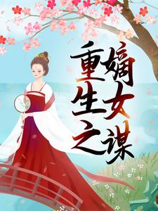 重生之嫡女谋章节免费在线阅读，慕伊人玄黎完结版