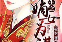 《重生之嫡女为谋》小说章节在线试读,《重生之嫡女为谋》最新章节目录-经典文学