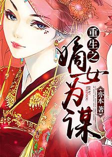 《重生之嫡女为谋》小说章节在线试读，《重生之嫡女为谋》最新章节目录