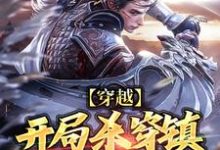 小说《穿越：开局杀穿镇抚司上司》章节免费阅读-经典文学