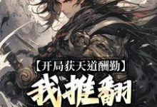 求开局获天道酬勤,我推翻进化乐园小说的全文免费阅读链接-经典文学