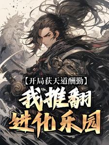 求开局获天道酬勤，我推翻进化乐园小说的全文免费阅读链接