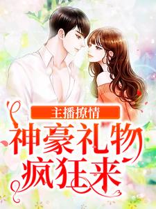 求主播撩情，神豪礼物疯狂来小说免费资源