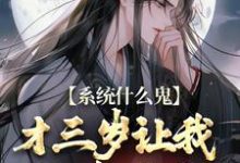 苏云汐瑶月小说系统什么鬼，才三岁让我欺凌女帝？在线阅读-经典文学