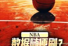 NBA：数据随便刷？詹姆斯甘拜下风小说全文阅读需要付费吗？寻找免费资源-经典文学