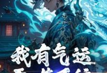 完结版《我有气运吞噬系统，谁敢来犯？》免费阅读-经典文学