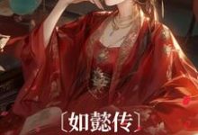 如懿传：我穿成了甄嬛小说最新更新在哪里？免费在线看-经典文学