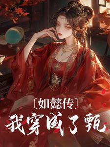 如懿传：我穿成了甄嬛小说最新更新在哪里？免费在线看