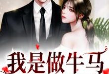 《我是做牛马，不是送男友！》小说魏小清魏苒章节章节免费在线阅读-经典文学