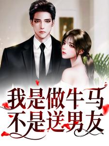 《我是做牛马，不是送男友！》小说魏小清魏苒章节章节免费在线阅读
