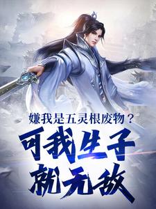 陈昀小说完结版在线阅读，嫌我是五灵根废物？可我生子就无敌免费看