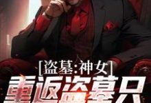 免费看盗墓：神女重返盗墓只为寻求终极小说的网站有哪些？-经典文学