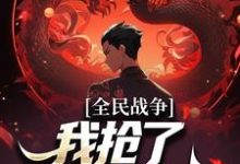 全民战争:我抢了npc的武器宁勒霜韵雪小说在线章节目录阅读最新章节-经典文学