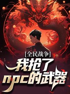 全民战争：我抢了npc的武器宁勒霜韵雪小说在线章节目录阅读最新章节