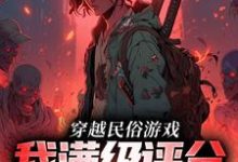 方白小说叫什么(穿越民俗游戏,我满级评分拿到手软免费阅读)-经典文学