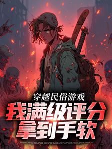 方白小说叫什么（穿越民俗游戏，我满级评分拿到手软免费阅读）