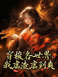 寻找穿梭各世界，我虐渣虐到爽小说的最新更新章节