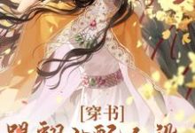 穿书：踢翻女配人设，我要修仙！唐欣妍小说完结版章节在线阅读-经典文学