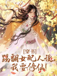 穿书：踢翻女配人设，我要修仙！唐欣妍小说完结版章节在线阅读