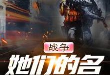 战争:她们的名字是女神小说的免费阅读版本在哪里可以找到?-经典文学