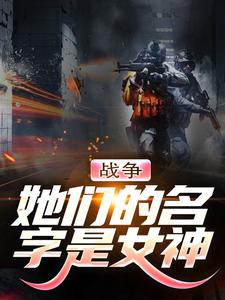 战争：她们的名字是女神小说的免费阅读版本在哪里可以找到？