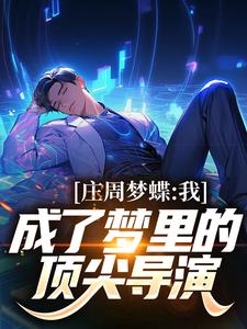 叶寒刘天仙小说庄周梦蝶：我成了梦里的顶尖导演章节免费阅读
