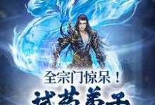 全宗门惊呆!试药弟子毒丹当糖吃?李三焱,全宗门惊呆!试药弟子毒丹当糖吃?章节在线阅读-经典文学