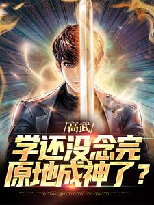 高武：学还没念完，原地成神了？陆青小说完结版章节在线阅读