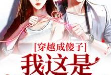 柏灵秀小说穿越成傻子?我这是智不外漏在线阅读章节-经典文学