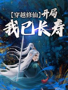 穿越修仙：开局我已长寿小说完结了吗？在哪里可以免费读到？