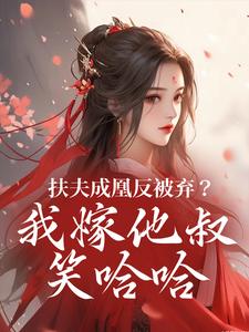 扶夫成凰反被弃？我嫁他叔笑哈哈小说无弹窗阅读的网站推荐