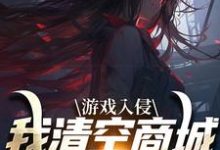 游戏入侵，我清空商城成最强女主凌薇蕊唐天擎，游戏入侵，我清空商城成最强女主最新章节-经典文学