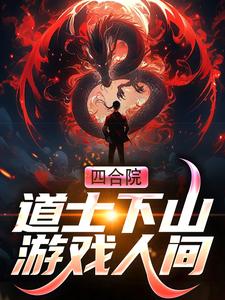 完结版《四合院：道士下山游戏人间》免费阅读