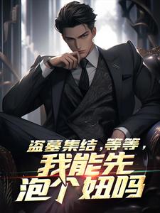 林海小说盗墓集结，等等，我能先泡个妞吗在线阅读