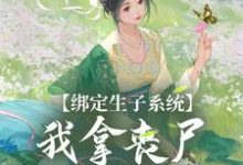 完结版《绑定生子系统，我拿丧尸脑子换积分》章节目录在线阅读-经典文学