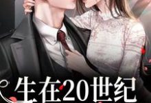 金元宝徐舸争小说《生在20世纪,我靠拆迁暴富》在线阅读-经典文学