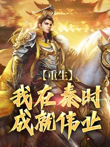 《重生：我在秦时成就伟业》小说大结局免费试读 甘罗/星魂小说