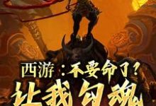西游:不要命了?让我勾魂孙悟空陆康孙悟空,西游:不要命了?让我勾魂孙悟空最新章节-经典文学
