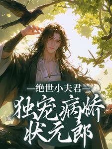 绝世小夫君独宠病娇状元郎小说全文哪里可以免费看？