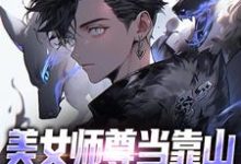 美女师尊当靠山，我一路无敌小说全文哪里可以免费看？-经典文学